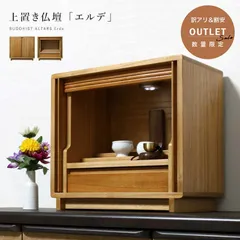 EDK28 展示品 45号 電装付机付 家具調仏壇 幸 上下セット モダン仏壇