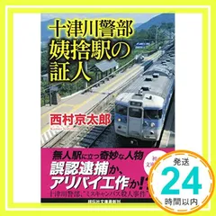 2025年最新】西村_京太郎の人気アイテム - メルカリ