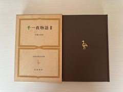 世界古典文学全集　32巻　千一夜物語Ⅱ　筑摩書房