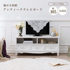 新品・未使用】 ヨーロピアン調 テレビボード ラック テレビ台 幅