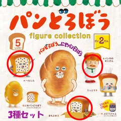 【新品・未開封】 ケンエレファント パンどろぼう フィギュアコレクション 第2弾 3種セット ガチャ