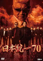 新品未開封★ 日本統一70 [DVD] 本宮泰風 (出演), 山口祥行 (出演), 辻 裕之 (監督)　【安心・匿名配送】メルカリShops：グッドバリューが出品
