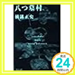 2025年最新】八つ墓村 角川文庫の人気アイテム - メルカリ