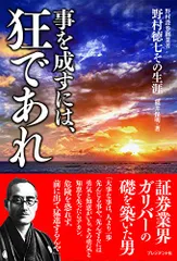 相場は狂せり　野村證券創始者　木村勝美 相場は狂せり 野村證券創始者 木村勝美 - メルカリ