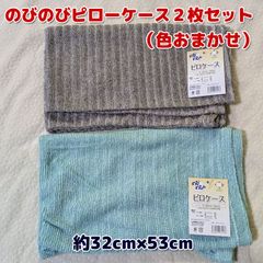 枕カバー のびのびピロケース２枚セット（色おまかせ）