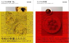 ミニマル料理　計2冊セット　ミニマル料理: 最小限の材料で最大のおいしさを手に入れる現代のレシピ85　ミニマル料理「和」: 最小限の材料で最大のおいしさを手に入れる和食のニュースタンダード d5000