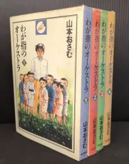 2025年最新】わが指のオーケストラ (4)の人気アイテム - メルカリ