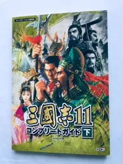 三國志11 コンプリートガイド 下 PS2 三国志 攻略本 Romance of the Three Kingdoms 11 Complete Guide Vol. 2 Strategy Sangokushi