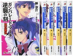 【中古】ガンパレード・マーチ 逆襲の刻 文庫 1-6巻セット (電撃文庫)