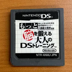 もっと 脳を鍛える大人のDSトレーニング 川島隆太教授監修 ★ Nintendo DS ソフトのみ