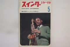 スイング・ジャーナル 1962年 Yahoo!オークション - スイングジャーナル 1962年9月号 レイ