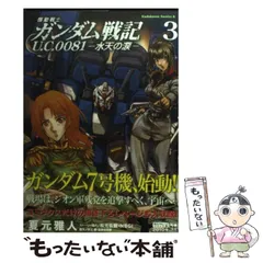 【中古】 機動戦士ガンダム戦記 U．C．0081 水天の涙 3 （角川コミックス・エース） / 夏元 雅人 / KADOKAWA