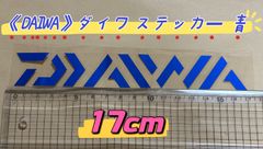 《DAIWA》ダイワ ステッカー  17cm  青  シール