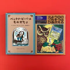 児童文学 単行本2冊セット　ym_a0_3372