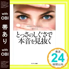 【帯あり】とっさのしぐさで本音を見抜く [Sep 04， 2015] トルステン・ハーフェナー; 柴田さとみ_08