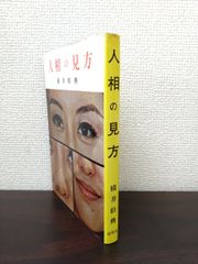 人相の見方　横井伯典／著　愛隆堂