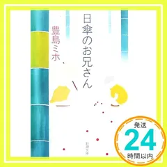 2026年最新】日傘のお兄さん (新潮文庫)の人気アイテム - メルカリ