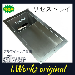 オリジナル　リセストレイ  アルマイトレス仕様