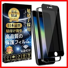 【匿名配送】 iPhone SE3/SE2/8/7-覗き見防止_ガラスフィルム iPhone se3 ガラスフィルム のぞき見防止 2022 iPhone SE