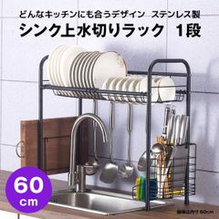 【快適収納堂】水切りラック シンク上 1段 ステンレス スタンダードタイプ Sサイズ 付属品有り | 【幅60cm{内寸}×奥行26cm×高さ62cm】 ブラック