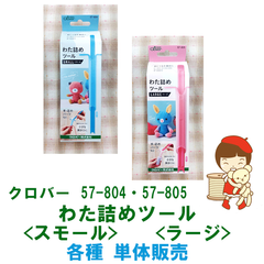 クロバー 手芸用品　57-804 わた詰めツール<スモール> ・ 57-805 わた詰めツール<ラージ>　《選択欄よりサイズをご指定ください》　各種単品販売