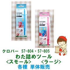 クロバー 手芸用品　57-804 わた詰めツール<スモール> ・ 57-805 わた詰めツール<ラージ>　《選択欄よりサイズをご指定ください》　各種単品販売