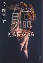 ? KARADA (文春文庫 の 7-13) 乃南 アサ