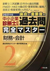 【新品】過去問完全マスター2025年版 全７冊セット　定価24,200円(税込) 中小企業診断士試験 過去問完全マスター 7 中小企業経営・政策 (2025
