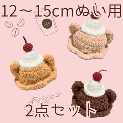 ぬい服｜10cm 12cm 14cm｜くまさんケーキ・うさぎさんケーキのお