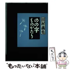 2024年最新】田村義也の人気アイテム - メルカリ