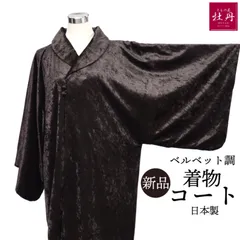 《新品》婦人用 コート ベルベット きもの道楽 日本製 個性的 くるみボタン お洒落 着物用 光沢 防寒着 和装 羽織 匿名配送