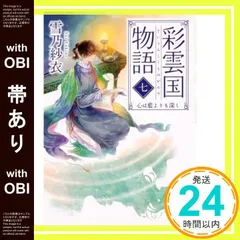 彩雲国物語　特典 小冊子　雪乃紗衣 由良カイリ　小説 非売品 楽天市場】彩雲国物語 彩なす夢のおわり [ 雪乃 紗衣 ](楽天