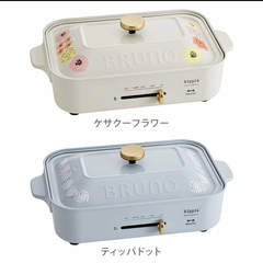 ブルーノ　kippis　ホットプレート　セラミックコート鍋付