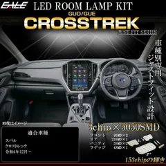 クロストレック ルームランプ LED GUD GUE ツーリング リミテッド ホワイト 7000K スバル カスタム パーツ R-571【メール便】のサムネイル