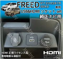 フリード GT型 純正ナビ用 USB/HDMIソケットSET HDMI入力 ミラーリング HDMIアダプタ FREED GT系 アクセサリー 内装パーツ USBポート増設