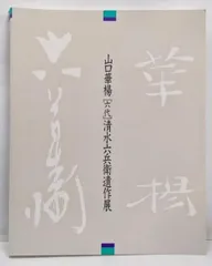 2025年最新】山口華楊の人気アイテム - メルカリ