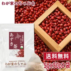 北海道産 あずき茶 5g×50P×2袋 | わが家のちゃぶ台 送料無料 ティーバッグ 小豆茶 あずきちゃ 国産 アズキ茶 健康茶 ノンカフェイン メール便 55 むくみ ホンマでっか お茶 美容茶 美容 小豆 あずき 北海道 ギフト 健康 ティーパックのサムネイル