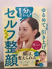 崎田 ゆか ゆるめて、引き上げ、1分で変わる！ セルフ整顔メソッド