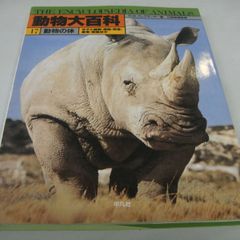 『動物大百科⑰ 動物の体 R.M.アレクサンダー編』日高敏隆