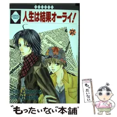 中古】 人生は結果オーライ！ 5 / 上総 かける / 冬水社 - メルカリ