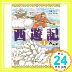 2024年最新】西遊記 斎藤洋の人気アイテム - メルカリ