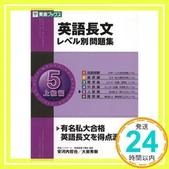 英語長文レベル別問題集 5上級編 (東進ブックス 大学受験 レベル別問題集シリーズ) 安河内 哲也; 大岩 秀樹_02