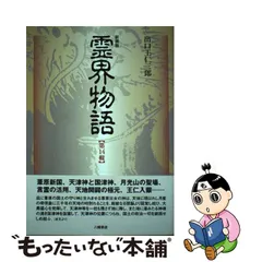 2023年最新】出口 霊界物語の人気アイテム - メルカリ