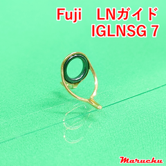 Fuji　LNガイド　IGLNSG 7