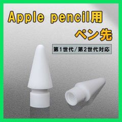 Apple pencil 第1・２世代 アップルペンシル ペン先 交換 白 1個