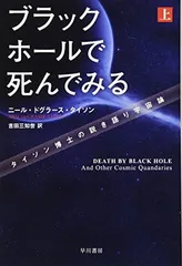 【中古】ブラックホールで死んでみる  タイソン博士の説き語り宇宙論(上) (ハヤカワ・ノンフィクション文庫)