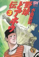 2025年最新】野球どアホウ伝の人気アイテム - メルカリ