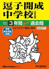 2023年最新】逗子開成 過去問 2021の人気アイテム - メルカリ