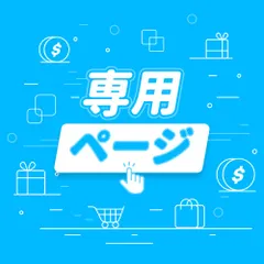 のりぴ様の専用ページ