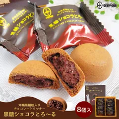 御菓子御殿 黒糖ショコラとろ～る 8個入 5個セット 送料無料 沖縄お土産 お菓子 黒糖 チョコレート クッキー お取り寄せ 手土産 贈り物 ギフト 個包装 ばらまき プレゼント 沖縄土産 ご当地